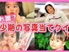 【初公開】4人の幼少期の写真！