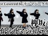 サイレントマジョリティー/欅坂46(Dance covered by テーマパークガール)