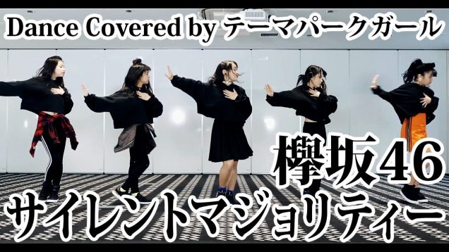 サイレントマジョリティー/欅坂46(Dance covered by テーマパークガール)