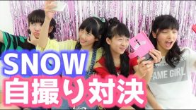 【対決】女子4人！SNOW☆で自撮り対決！