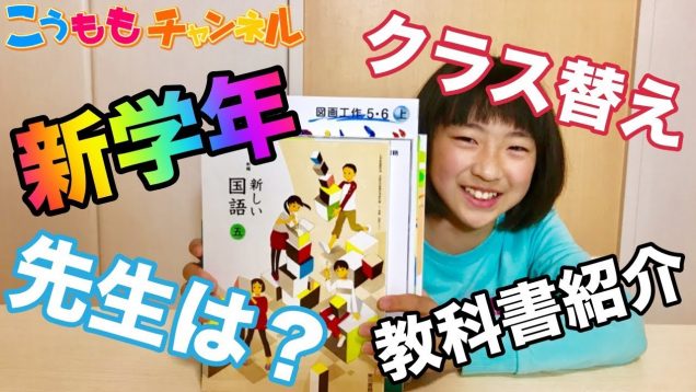 新学年 新小学5年生❤️クラス替え・先生などの質問の他教科書紹介を紹介します?新学期