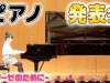 ピアノ発表会♪小学5年生が「エリーゼのために」を発表会本番で演奏！グランドピアノで。