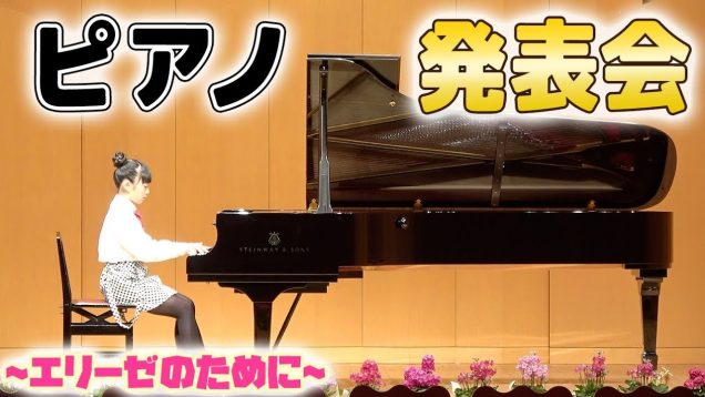 ピアノ発表会♪小学5年生が「エリーゼのために」を発表会本番で演奏！グランドピアノで。