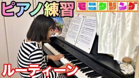 ピアノ練習のルーティーン 小学5年生 モニタリング