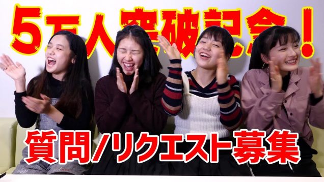 【登録者5万人突破記念】今だから聞いてみたいことやリクエストを大募集！