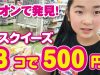 【３個で500円のスクイーズ】イオンで発見！　購入＆ご紹介します