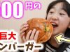 【500円】超巨大なハンバーガーが凄すぎてひいた…！モンスター食品【ももかチャンネル】