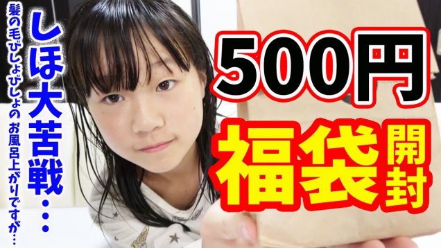 しほがまさかの大苦戦…？！お風呂上りに500円福袋開封してみた！【おたのしみ袋】【しほりみチャンネル】