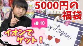 【福袋】イオンで5000円の福袋買ったら、中身が予想よりはるかにスゴかった!!お得感あり♪