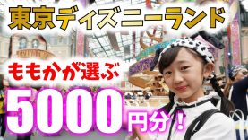 東京ディズニーランドで5000円！ついにスクイーズも発売されてた！【ももかチャンネル】