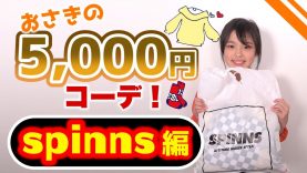 【5000円コーデ】安くて！可愛い！SPINNSでおしゃれコーデ！