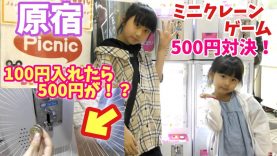 原宿でミニクレーンゲーム500円対決!!!100円入れたら５倍になって出てきた！！
