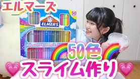 50色のELMER’S/エルマーズを使ってスライムを作ってみた!!!