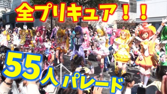 横浜でプリキュア史上初！全プリキュア55人大集合！パレード！All 55 Precures parade.