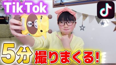 いそげー！5分間TikTok撮りまくり！何本撮れるかチャレンジ♪ | ひまひまチャンネル