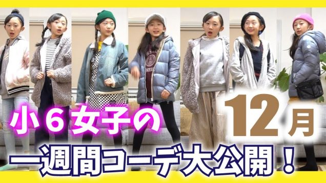 【一週間コーデ】小6女子！一週間の私服を大公開します♪12月版【ももかチャンネル】