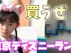 【購入品紹介】東京ディズニーランド 小学6年生【ももかチャンネル】