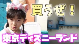【購入品紹介】東京ディズニーランド 小学6年生【ももかチャンネル】