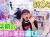 もうすぐ新学期!新6年生で使う文房具選びの買い物♪おしゃれな筆箱・鉛筆・消しゴム・ノート♪