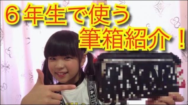 【のん】6年生で使う筆箱しょーかい！！