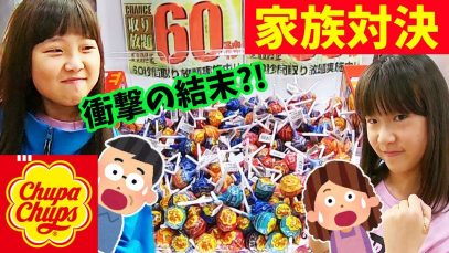 【クレーンゲーム】チュッパチャップス60秒取り放題！家族対決！衝撃の結末が？！【しほりみチャンネル】