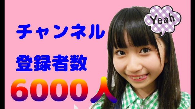 チャンネル登録者数6000人！！質問コーナーしちゃうよ♡