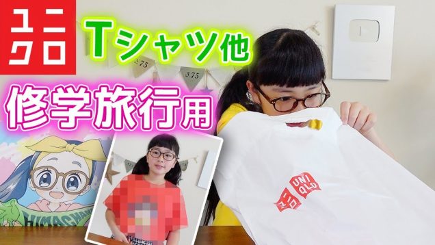 小6の修学旅行でこれを着る♪ユニクロでTシャツ他購入したので購入品紹介♪