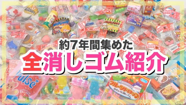 約7年間集め続けた全ての消しゴムを紹介します!!