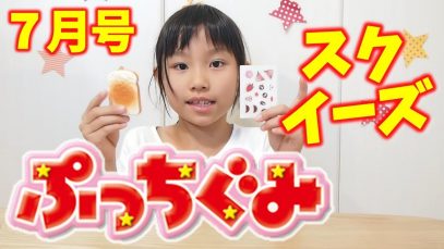 ぷっちぐみ7月号付録スクイーズで遊んでみた【むにゅデコ”食パン”スクイーズ】