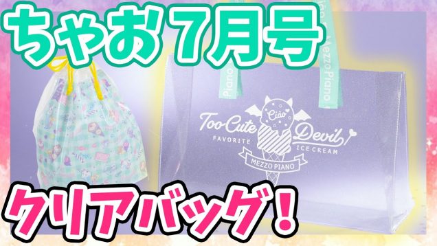 【ちゃお7月号】超豪華ふろくはあのメゾピアノジュニアとのコラボ〇〇！！