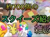 ★約700個のスクイーズ紹介★