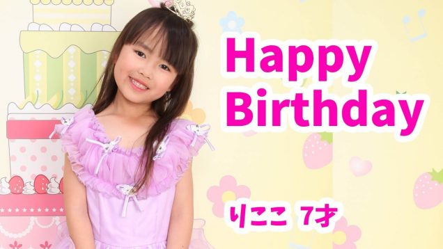 りここ7才になりました★誕生日☆Happy BIrthday★にゃーにゃちゃんねるnya-nya channel
