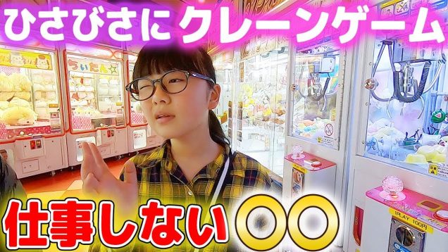 久しぶりに小さいクレーンゲーム8台+もう1台！やったらまさかの仕事しない〇〇がw