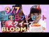 9/7誕生日プレゼント！BLOOMスクイーズ3つ