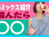 【ちゃお9月刊コミックス】最新コミックスの見どころをちゃおガールが紹介！