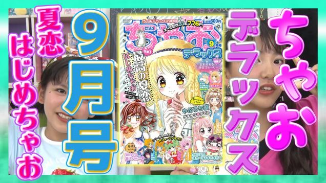 【ちゃおデラックス9月号】夏休みはこれで決まり！夏にぴったりな物語がもりだくさん！