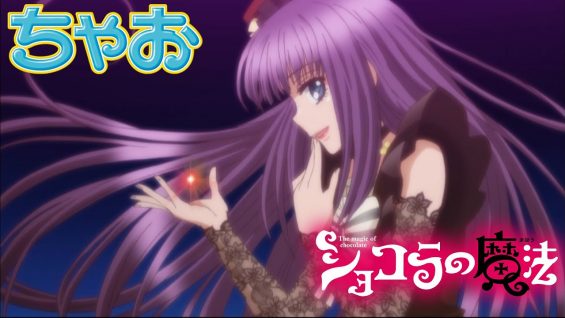 アニメ『ショコラの魔法』 第9話 レッドチェリーチョコレート 〜零の終焉〜