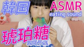 【ASMR】韓国で人気の琥珀糖(こはくとう)を食べる音-eating sound-