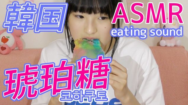 【ASMR】韓国で人気の琥珀糖(こはくとう)を食べる音-eating sound-