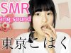 【ASMR】東京こはく(琥珀糖)を食べる音-eating sound-
