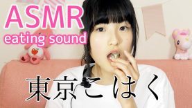 【ASMR】東京こはく(琥珀糖)を食べる音-eating sound-