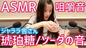 【ASMR】韓国で人気の琥珀糖/ソーダの音-eating sounds-
