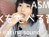 【ASMR】氷を食べる音-ice eating sound-
