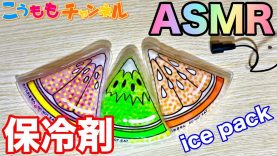 ASMR ICE PACK 音フェチ 保冷剤 SOUND FETISH