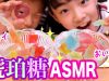 【ASMR】食べられる宝石「琥珀糖」クセが強い音フェチ&咀嚼音あり【ベイビーチャンネル】