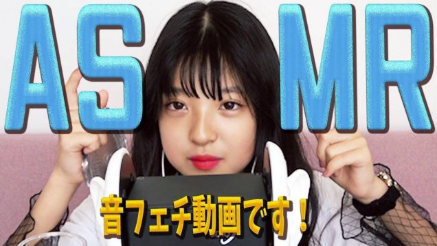 【音フェチ】ASMRに初挑戦！