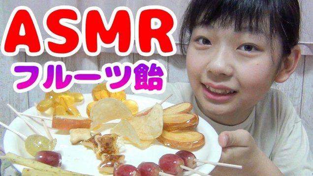 【ASMR】フルーツ飴の音フェチ（咀嚼音）〇〇飴も!