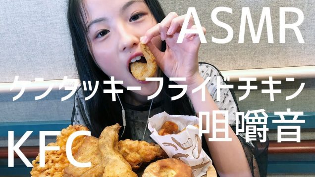 【ASMR】ケンタッキーフライドチキンを食べる音(咀嚼音)-fried chicken eat sound-