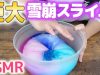 巨大雪崩スライムの作り方とASMR♪音フェチ | ひまひまチャンネル