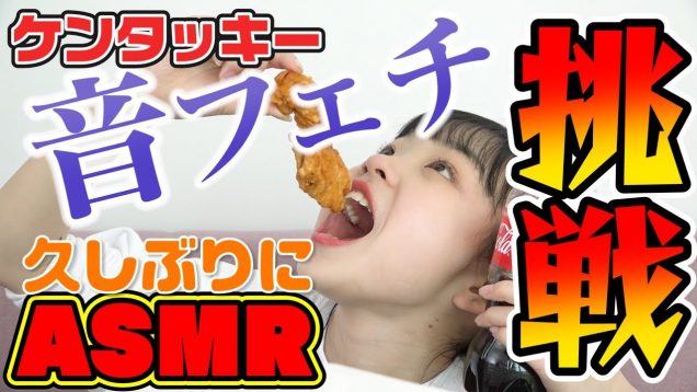 久しぶりにASMRに挑戦！【ケンタッキー】